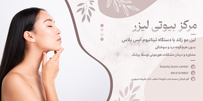 کلینیک بیوتی لیزر در قم