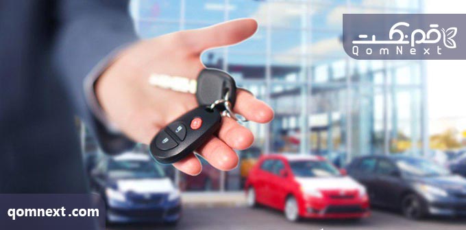 تصویر آشنایی با بهترین نمایشگاه اجاره ماشین در قم