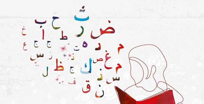 تصویر چگونه زبان عربی را راحت تر یاد بگیریم